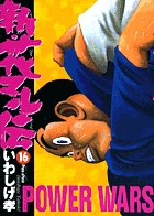 花マル伝 ＋ 新 全巻　送料無料　漫画　コミック　いわしげ孝 花マル伝（19） (ヤングサンデーコミックス) | いわしげ孝