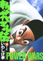 新・花マル伝 18 | 書籍 | 小学館