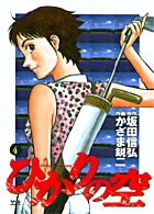 ひかりの空 4