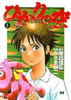 ひかりの空 5