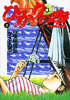 ひかりの空 8