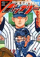 バッテリー 2