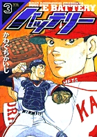 バッテリー 3
