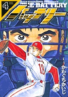 バッテリー 4