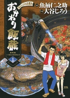 【中古】 おかわり飯蔵 百万石の味巡り/小学館/大谷じろう おかわり飯蔵 1 | 書籍 | 小学館