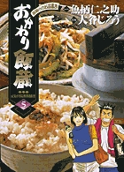 【中古】 おかわり飯蔵 ばらし寿司/小学館/大谷じろう 中古】 おかわり飯蔵 ばらし寿司 （My First Big SPECIAL