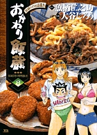 Amazon.co.jp: おかわり飯蔵/鳥皮メシ弁当 (My First Big