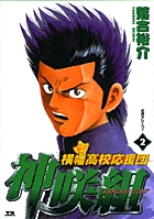横幡高校応援団神咲組 2