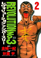 レヴォリューションNo.3 2