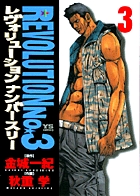 レヴォリューションNo.3 3