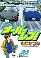 オーバーレブ！ 21
