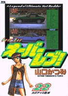 オーバーレブ！ 22