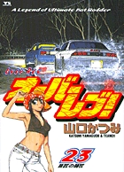 オーバーレブ！ 23