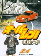 オーバーレブ！ 24