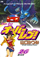 オーバーレブ！ 26