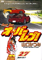 オーバーレブ！ 27