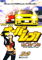 オーバーレブ！ 28