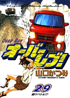 オーバーレブ！ 29