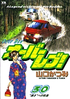 オーバーレブ！ 30