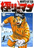 極（キョク）リーマン 2