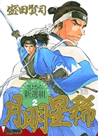 月明星稀―さよなら新選組 2