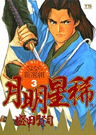 月明星稀―さよなら新選組 3