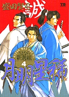 月明星稀―さよなら新選組 4