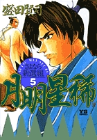 月明星稀―さよなら新選組 5