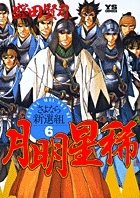 月明星稀―さよなら新選組 6