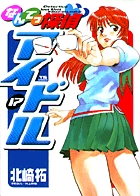 なんてっ探偵アイドル 17 書籍 小学館