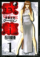 格闘美神 武龍外伝 0 | 書籍 | 小学館