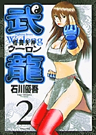 格闘美神　武龍 2
