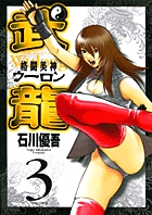 格闘美神　武龍 3