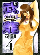 格闘美神　武龍 4