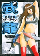 格闘美神　武龍 7