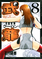 格闘美神　武龍 8