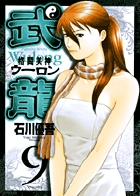 格闘美神　武龍 9