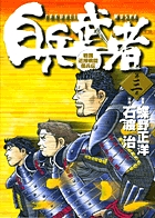 白兵武者 3
