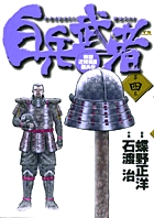 白兵武者 4