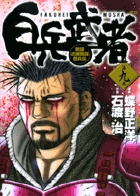 白兵武者 9