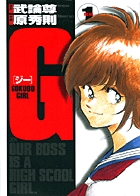 G -GOKUDO GIRL- 1 | 書籍 | 小学館