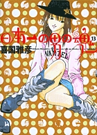 日本一の男の魂 13 書籍 小学館