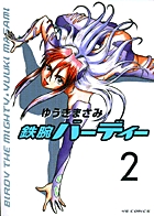 鉄腕バーディー | 書籍 | 小学館
