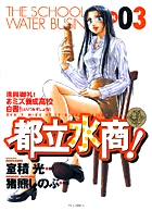 都立水商！ 3