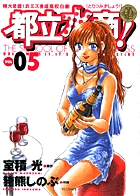 都立水商！ 5