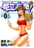 都立水商！ 6
