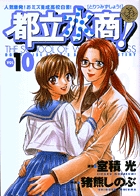 都立水商！ 10