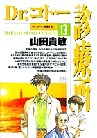 Dr.コトー診療所 13
