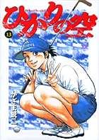 ひかりの空 13