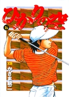 ひかりの空 16